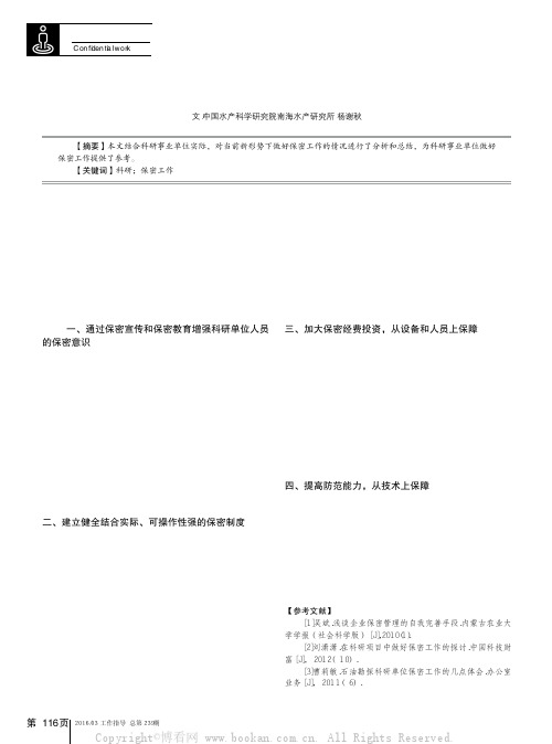 新形势下做好科研事业单位保密工作之我见