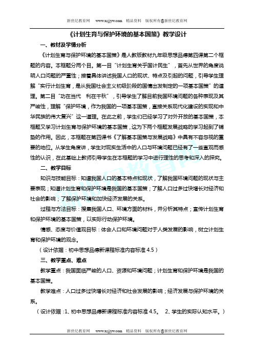 《计划生育与保护环境的基本国策》教学设计