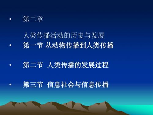 2章人类传播活动的历史与发展