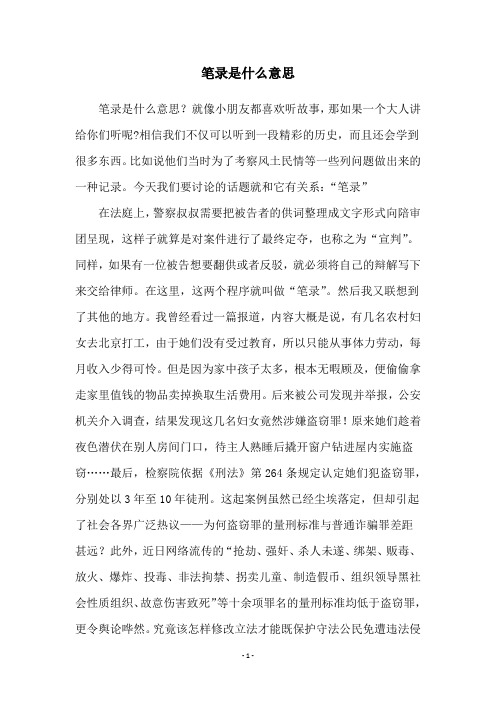 笔录是什么意思