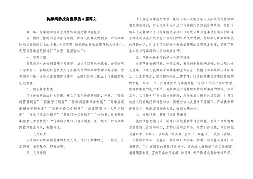 传染病防控自查报告5篇范文