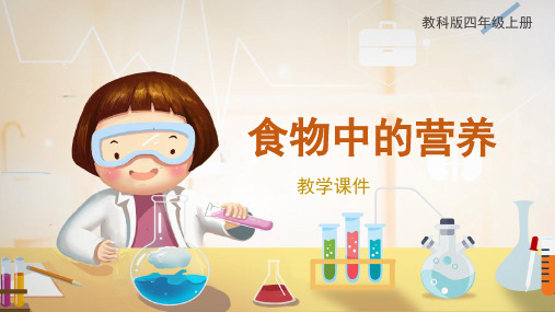 教科版小学四年级科学上册《食物中的营养》原创课件