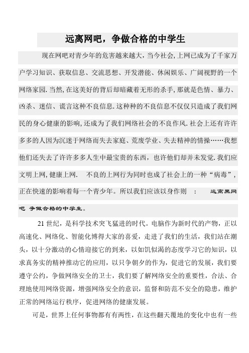 远离网吧,争做合格的中学生