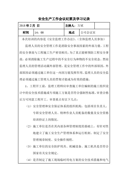 安全生产工作会议纪要及学习记录2