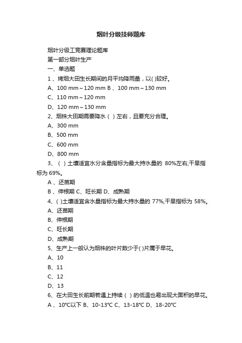 烟叶分级技师题库