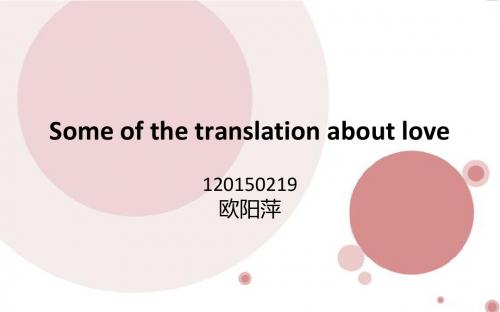 Some of the translation about love关于爱情的一些翻译