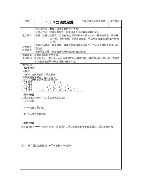 数学知识点苏教版高中数学(选修2-3)1.5.3《二项式定理》word教案-总结