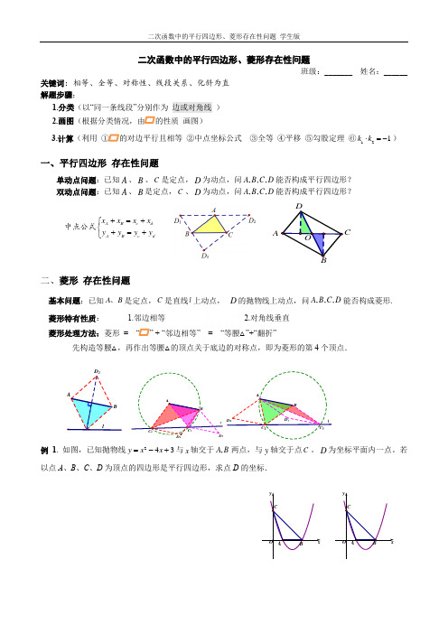 二次函数中的平行四边形、菱形存在性问题 学生版