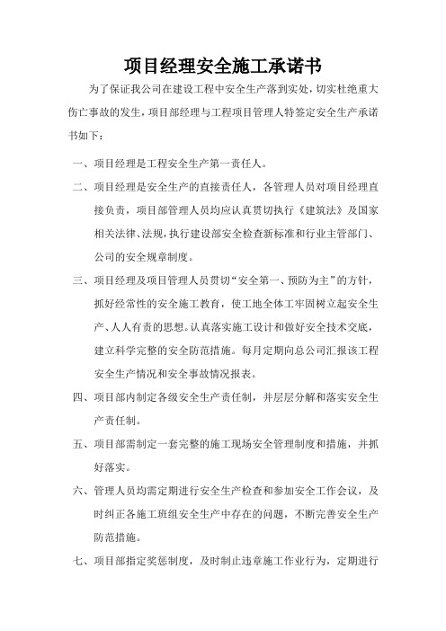 项目经理和项目管理人员安全生产承诺书