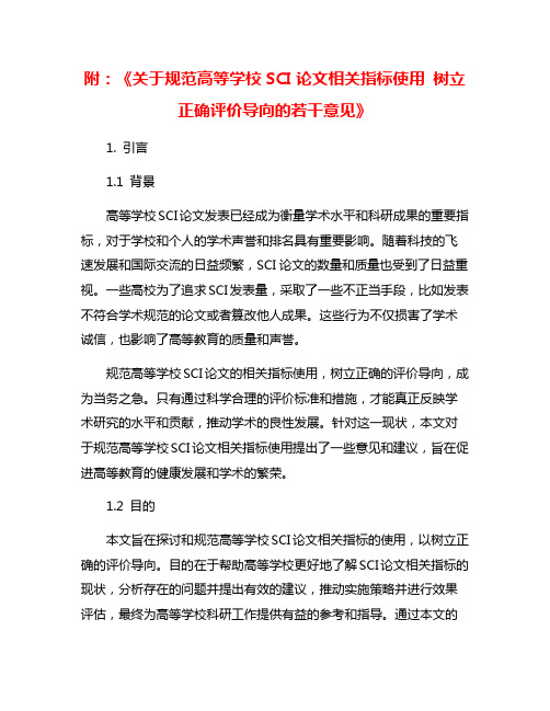 附：《关于规范高等学校SCI论文相关指标使用 树立正确评价导向的若干意见》