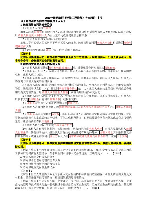 2020一建法规考点精讲第35讲：融资租赁合同、运输合同及仓储合同、委托合同