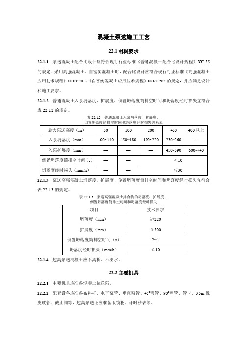 混凝土泵送施工工艺