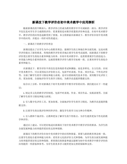 新课改下教学评价在初中美术教学中应用探析