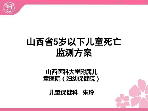 山西省5岁以下儿童死亡监测方案