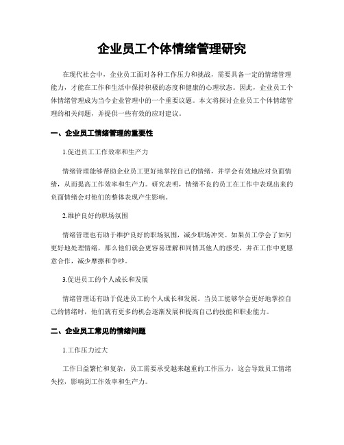 企业员工个体情绪管理研究