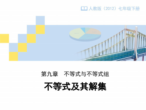 人教版七年级下册9.2《不等式及其解集》课件(共14张PPT)