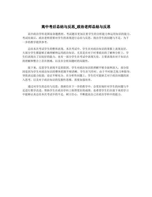 高中考后总结与反思_政治老师总结与反思