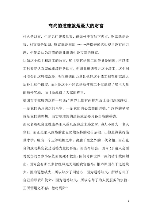 高尚的道德就是最大的财富