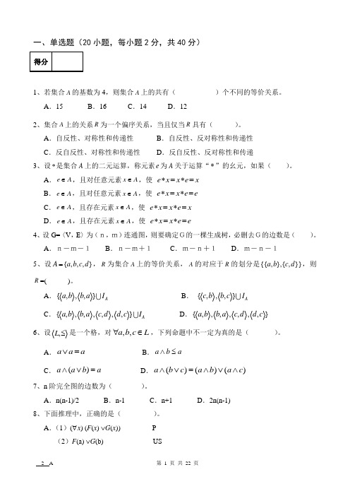 离散数学AB卷2套期末考试卷带答案 模拟试卷 测试卷 期末考试题