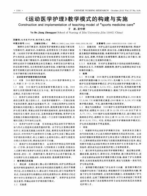 《运动医学护理》教学模式的构建与实施