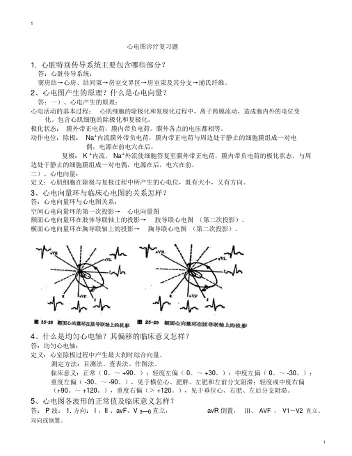 心电图诊断复习题