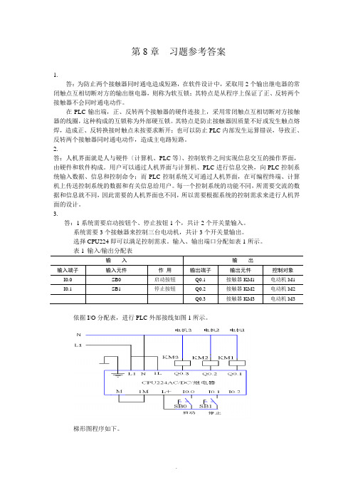 电气控制与plc应用技术习题参考答案梅丽凤第8章习题答案microsoft文档