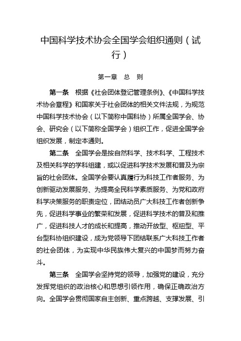 中国科学技术协会全国学会组织通则试行