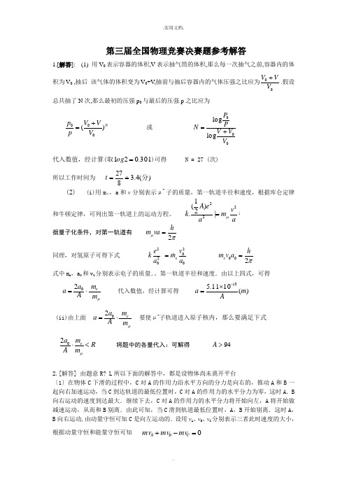 第三届全国物理竞赛决赛题参考解