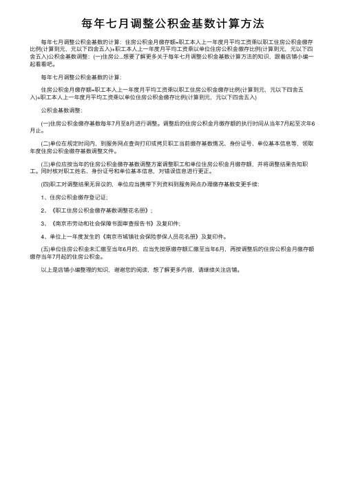 每年七月调整公积金基数计算方法