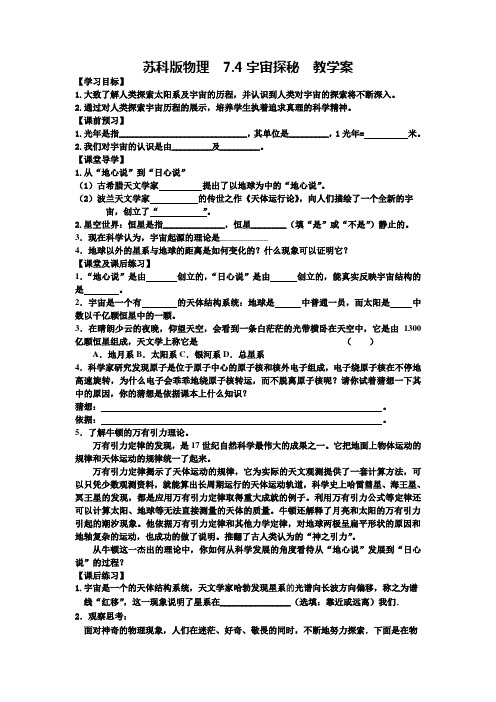 苏科版物理 7.4宇宙探秘  教学案设计