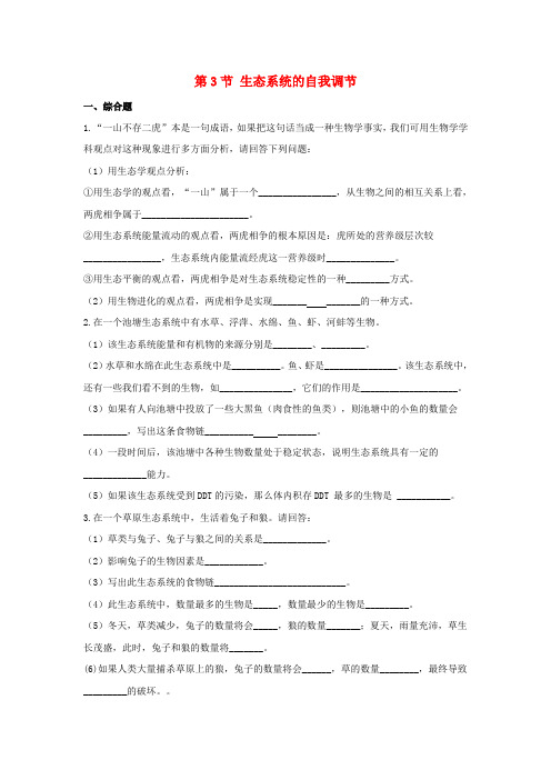 苏科版生物-八年级上册-八年级生物第六单元第18章第3节生态系统的自我调节课堂训练