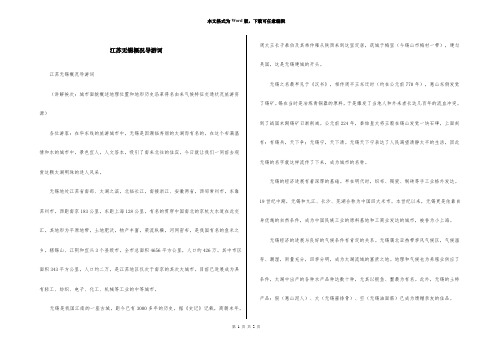 江苏无锡概况导游词