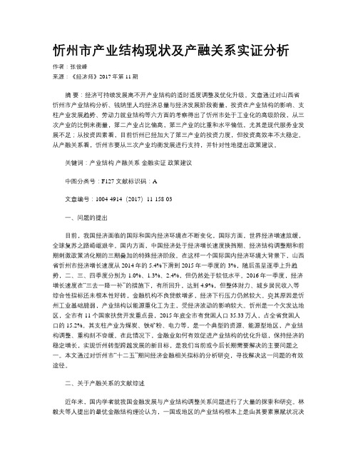 忻州市产业结构现状及产融关系实证分析