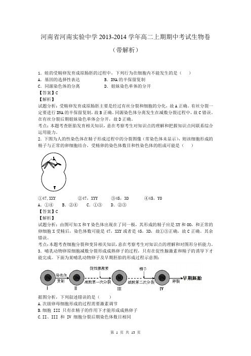 河南省河南实验中学2013-2014学年高二上期期中考试生物卷(带解析)