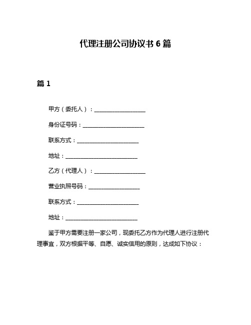 代理注册公司协议书6篇