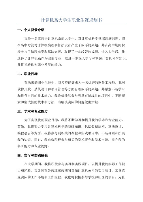 计算机系大学生职业生涯规划书