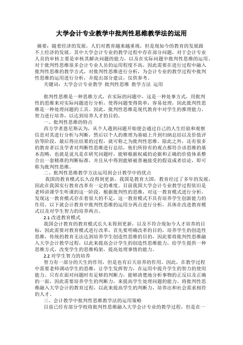 大学会计专业教学中批判性思维教学法的运用