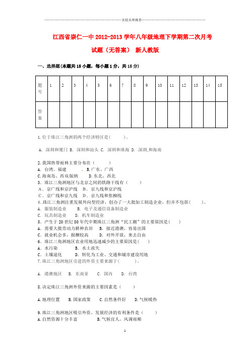 江西省崇仁一中初中八年级地理下学期第二次月考试题完整版 新人教版