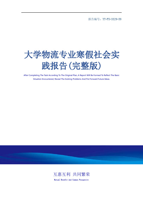 大学物流专业寒假社会实践报告(完整版)