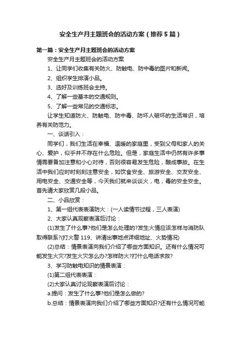 安全生产月主题班会的活动方案（推荐5篇）