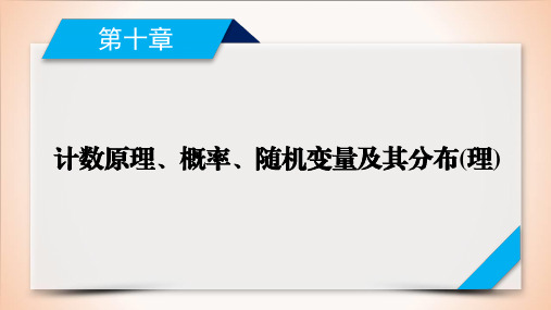 2021新高考第10章计数原理、概率、随机变量及其分布8讲(理)