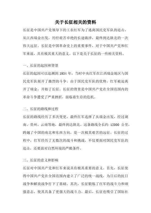 关于长征相关的资料