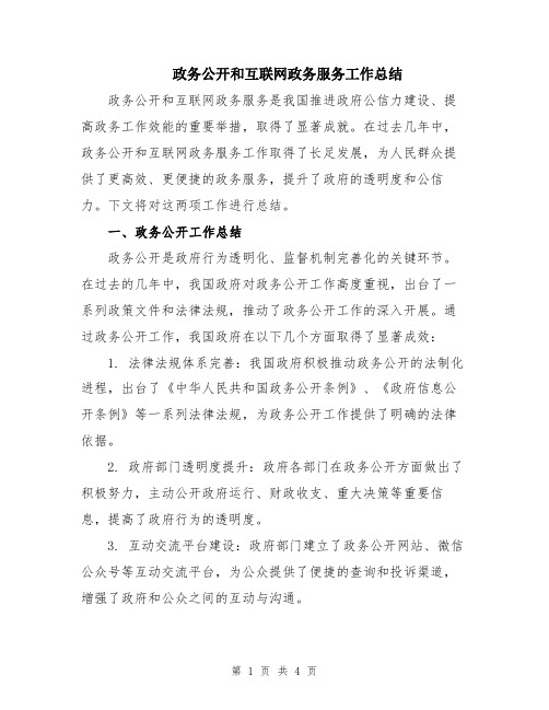 政务公开和互联网政务服务工作总结