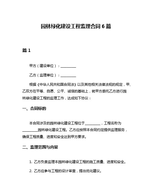 园林绿化建设工程监理合同6篇