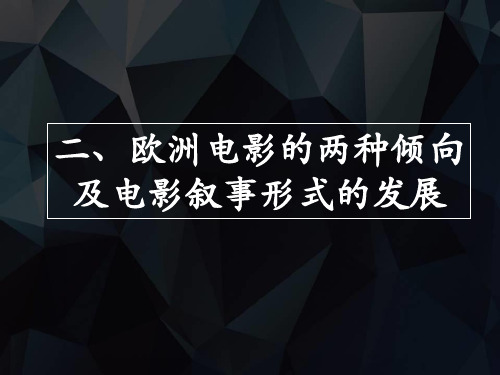 2、欧洲电影的两种倾向和电影叙事形式的发展