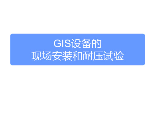 GIS设备的现场安装和绝缘试验