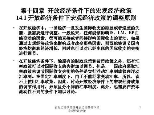 宏观经济学第章开放经济条件下的宏观经济政策课件