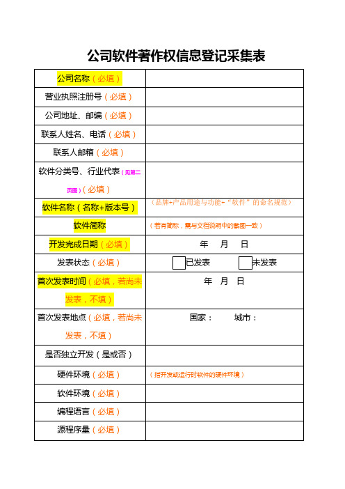 02-公司软件著作权信息采集表--附件一