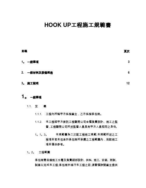 HOOK UP工程施工规范书