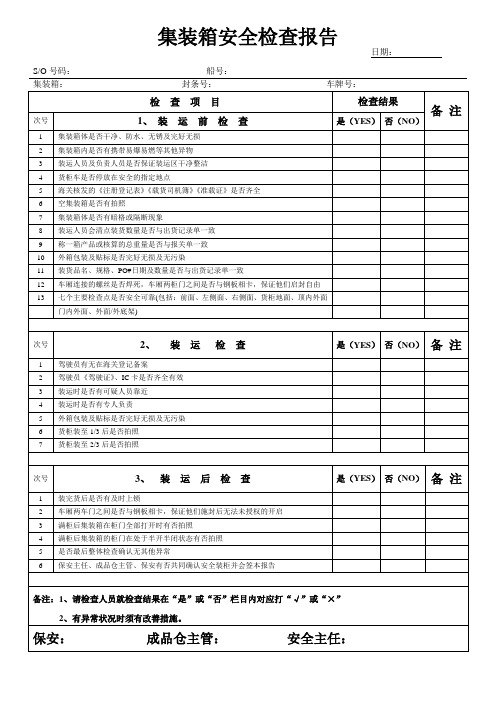 集装箱安全检查报告